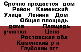Срочно продается  дом  › Район ­ Каменский › Улица ­ Ленина › Дом ­ 151 › Общая площадь дома ­ 102 › Площадь участка ­ 750 › Цена ­ 2 100 000 - Ростовская обл., Каменский р-н, Глубокий пгт Недвижимость » Дома, коттеджи, дачи продажа   